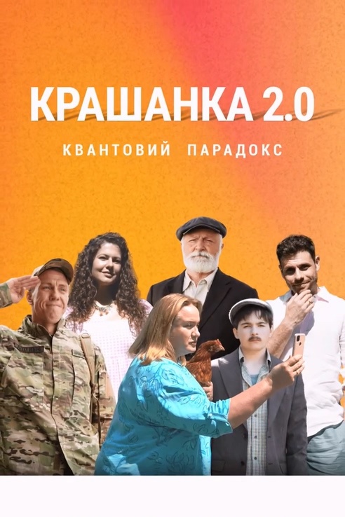 Krashanka 2.0. The Quantum Paradox – 2